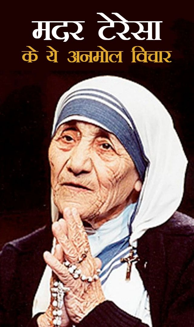 मदर टेरेसा के ये अनमोल विचार आपको जरूर पढ़ने चाहिए