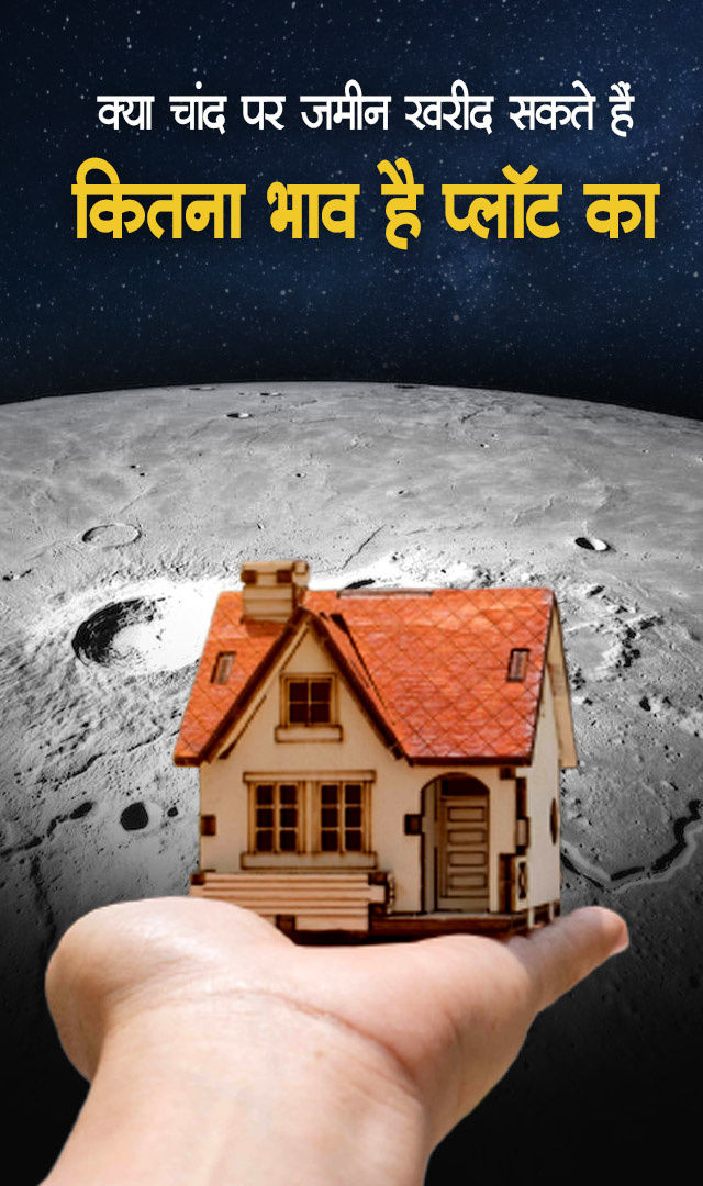 क्या चांद पर जमीन खरीद सकते हैं, कितना भाव है प्लॉट का