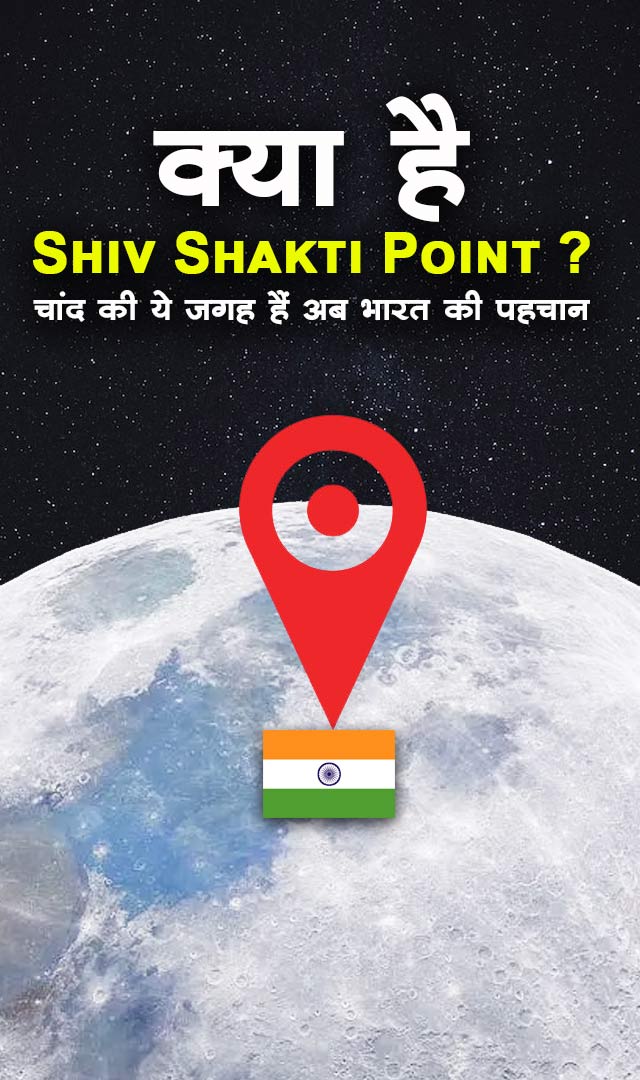  क्या है Shiv Shakti Point? चांद की ये जगह हैं अब भारत की पहचान