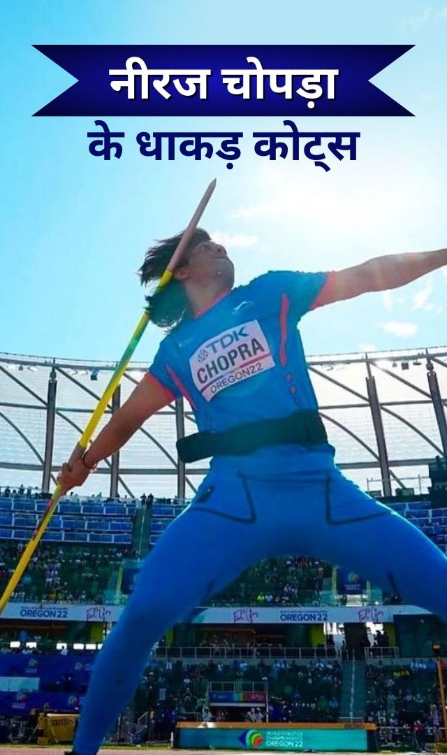 नीरज चोपड़ा के ये 7 धाकड़ कोट्स आपको जरूर पढ़ने चाहिए