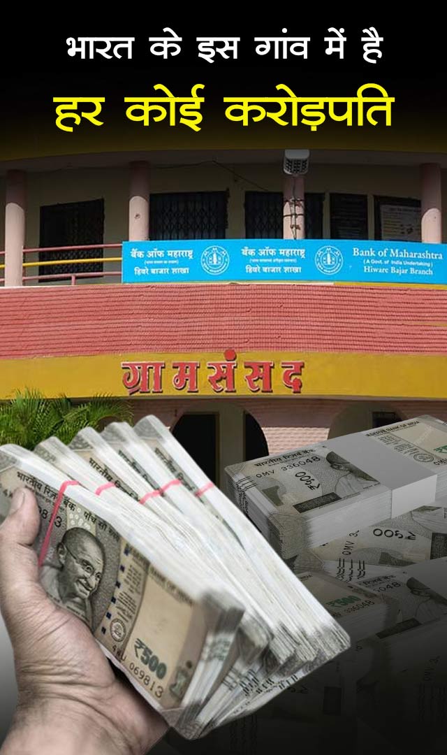 भारत के इस गांव में है हर कोई है करोड़पति