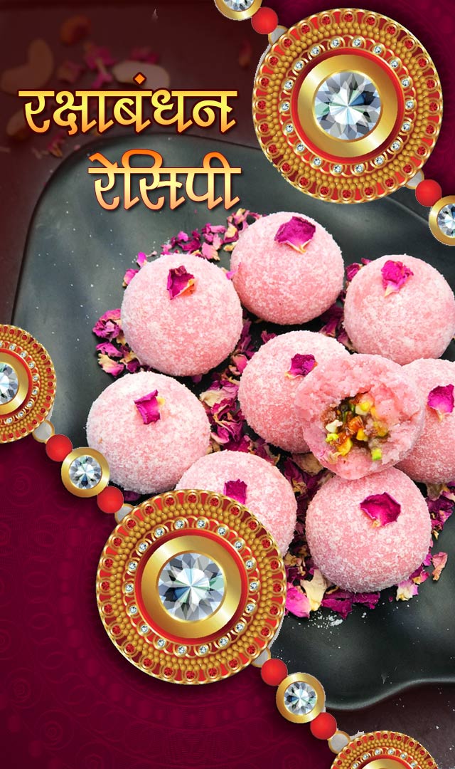 रक्षा बंधन पर इन मिठाइयों को घर पर ही बनाएं