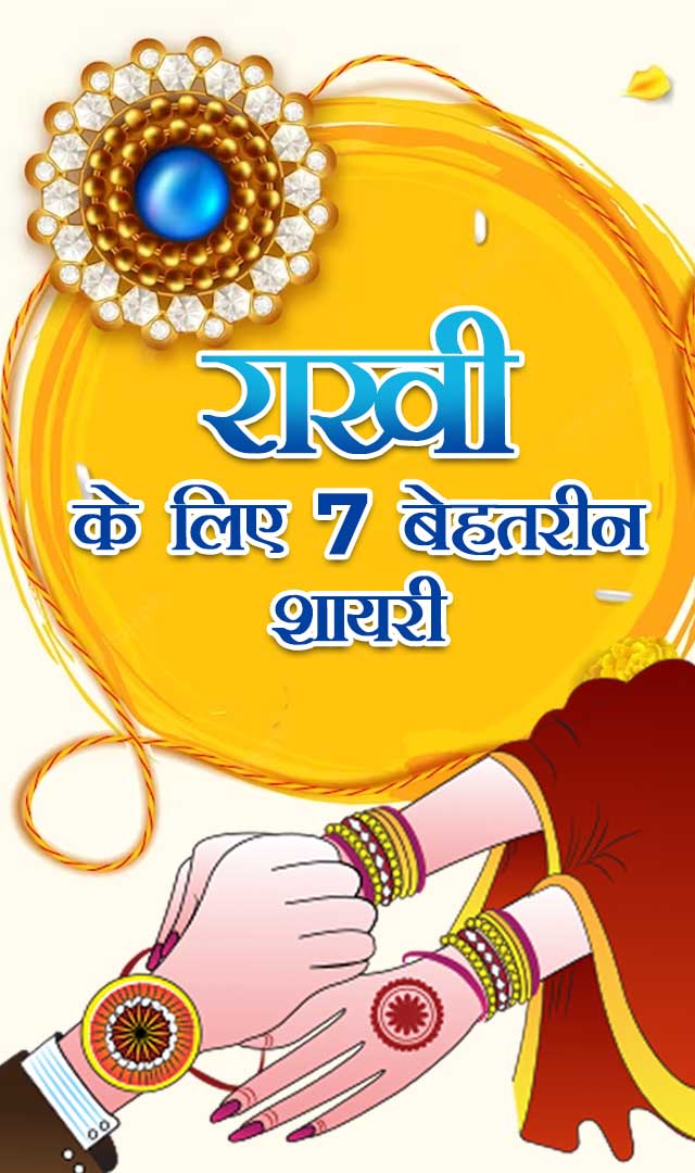 राखी के लिए 7 बेहतरीन शायरी