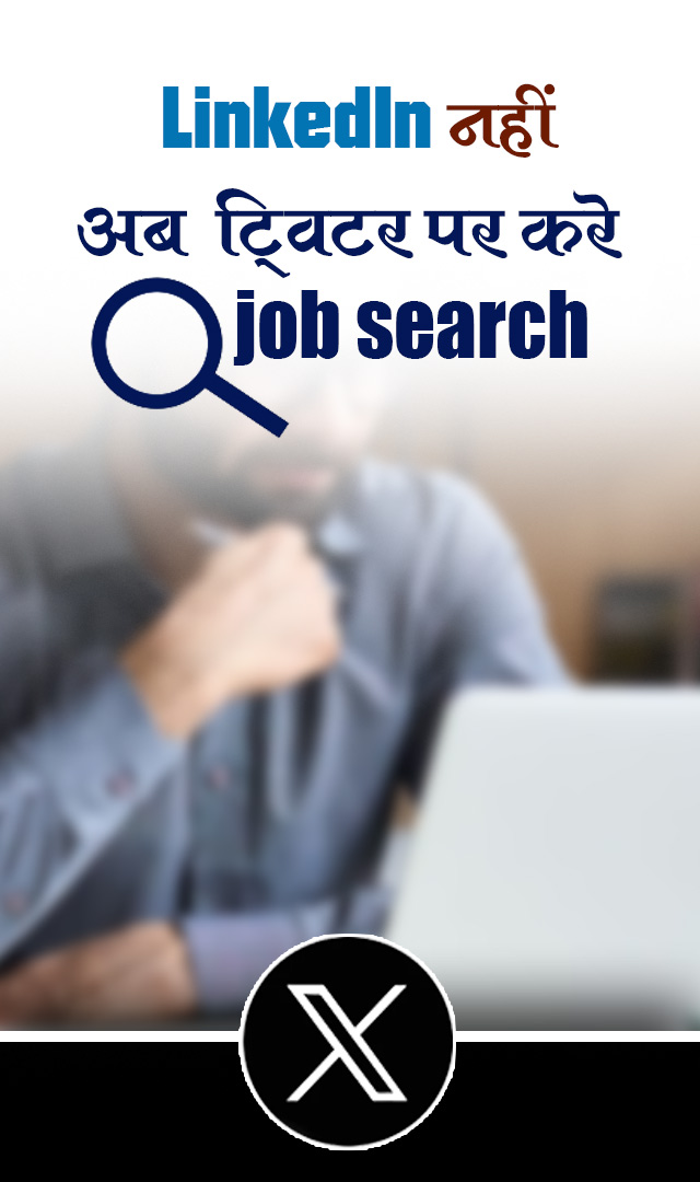 LinkedIn नहीं अब twitter पर करें job search