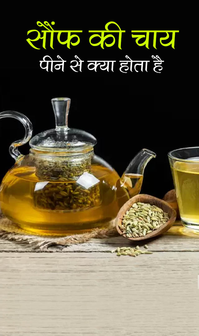 सौंफ की चाय से पेट की चर्बी हो जाएगी छूमंतर