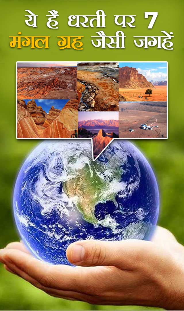 ये हैं धरती पर 7 मंगल ग्रह जैसी जगहें