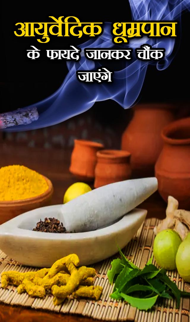 आयुर्वेदिक धूम्रपान के बारे में कभी सुना है? फायदे जानकर चौंक जाएंगे