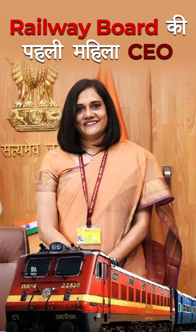 ये हैं Railway Board की पहली महिला CEO