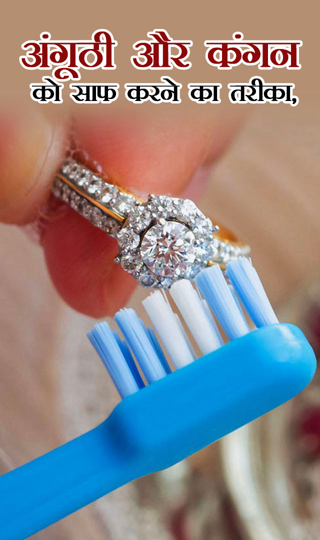 रिंग या कंगन में फस गया है आटा तो ऐसे करें साफ