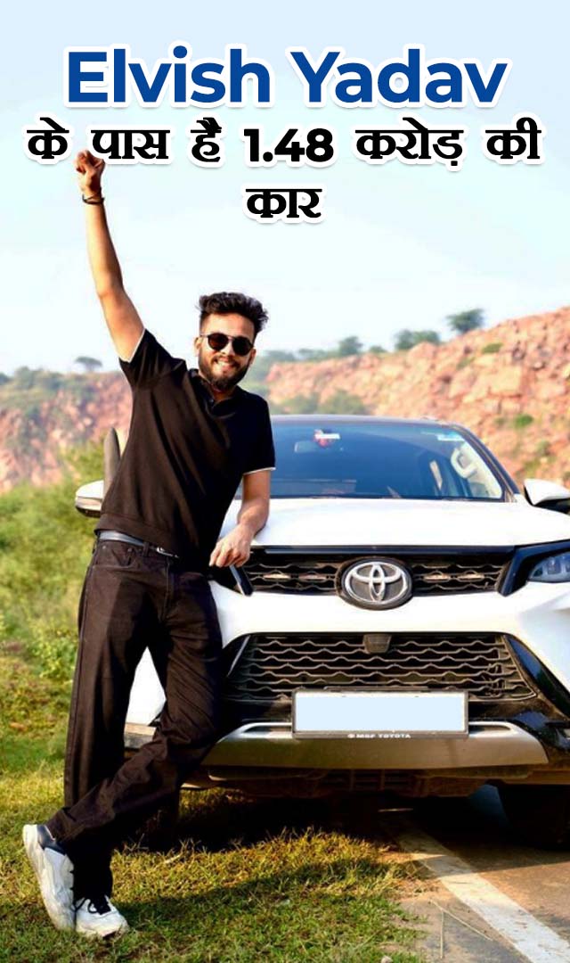 Elvish Yadav के पास है 1.48 करोड़ की कार
