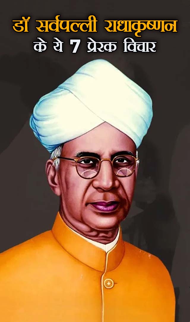 डॉ सर्वपल्ली राधाकृष्णन के ये 7 प्रेरक विचार