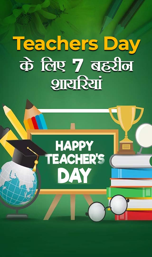 Teachers Day के लिए 7 बहरीन शायरियां