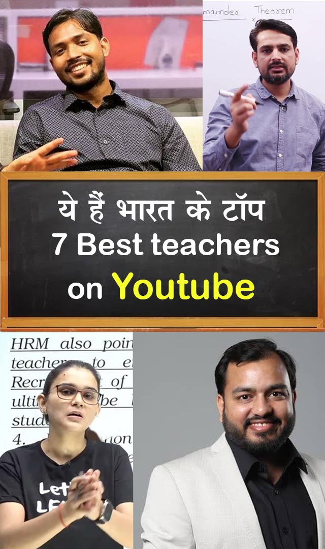 ये हैं भारत के टॉप 7 best teachers on youtube