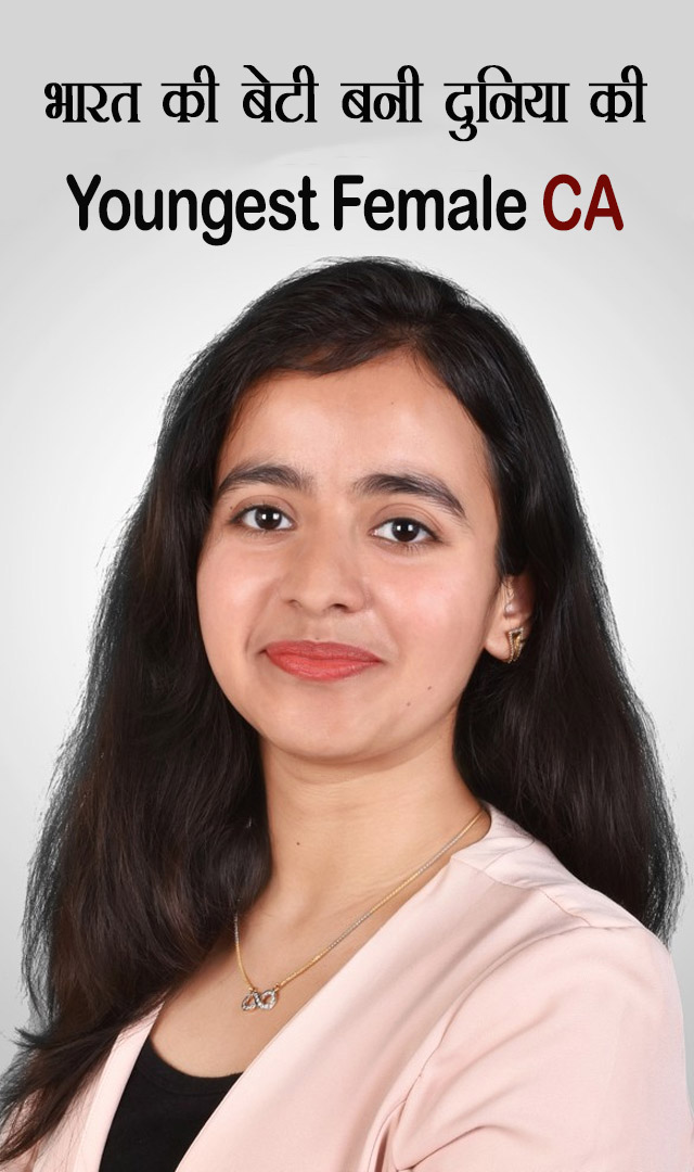 भारत की बेटी बनी दुनिया की youngest female CA