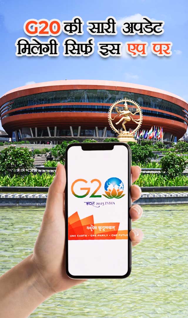 G20 की सारी अपडेट मिलेगी सिर्फ इस एप पर