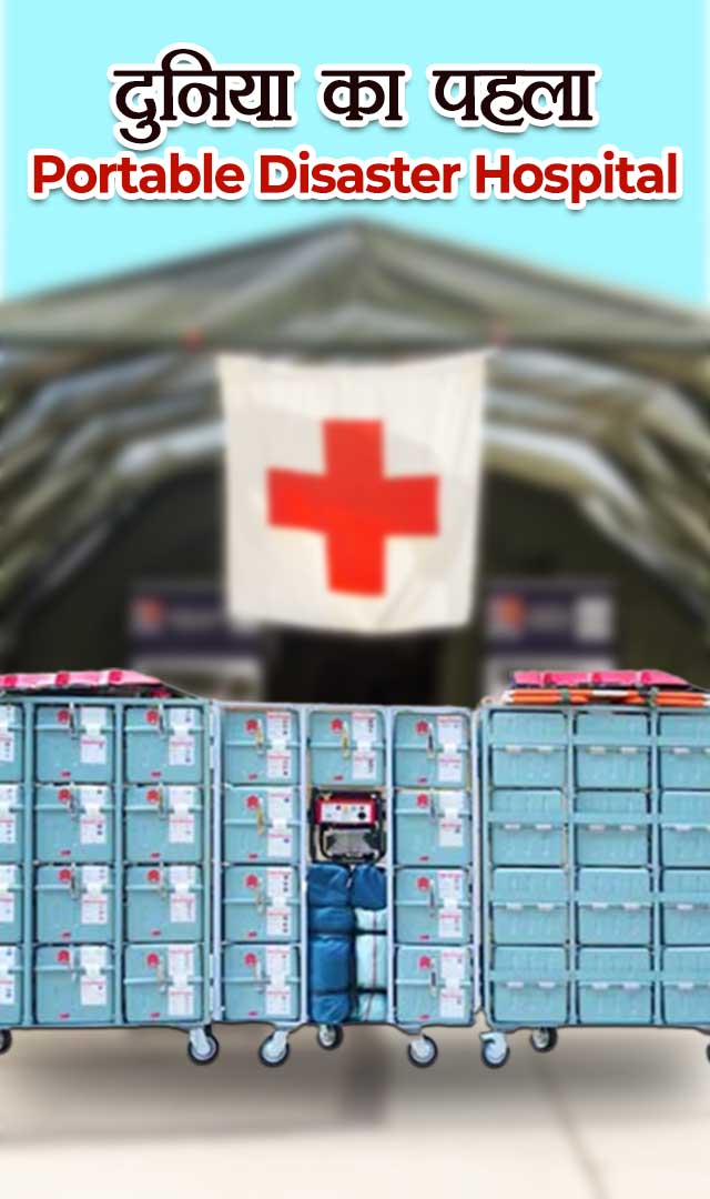 भारत ने बनाया दुनिया का पहला portable disaster hospital