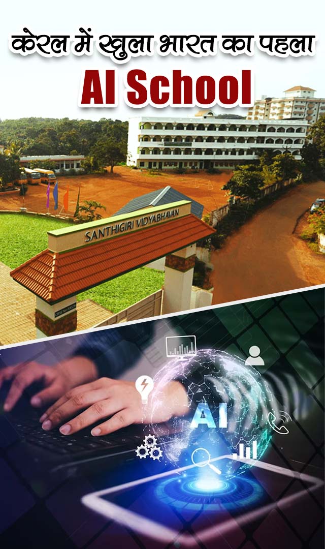 केरल में खुला भारत का पहला AI school
