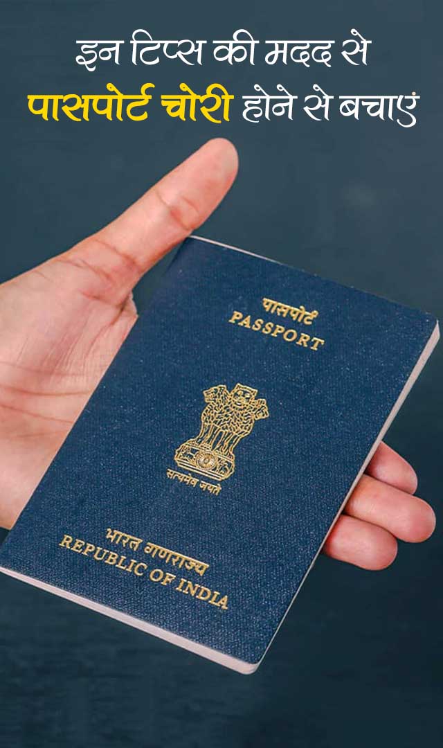 इन 7 टिप्स की मदद से अपना पासपोर्ट चोरी होने से बचाएं