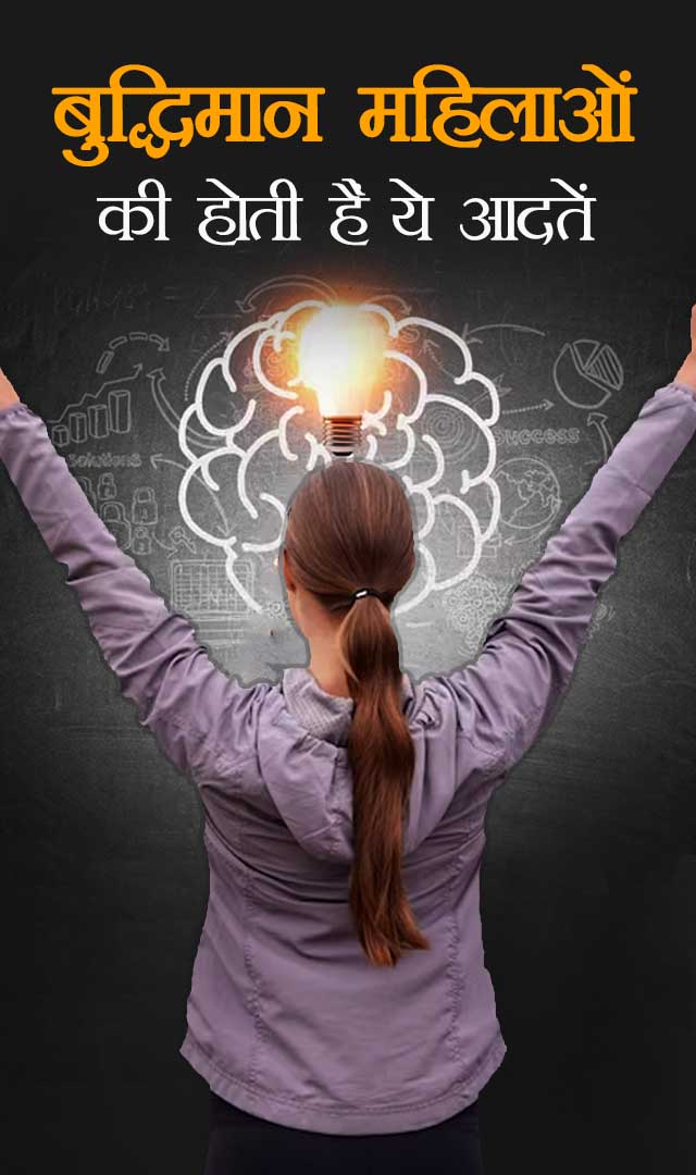 बुद्धिमान महिलाओं की होती हैं ये 7 आदतें