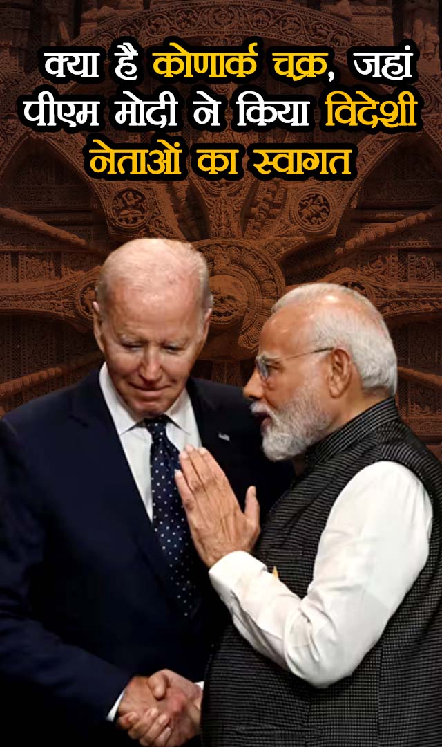 क्या है कोणार्क चक्र, जहां पीएम मोदी ने किया विदेशी नेताओं का स्वागत