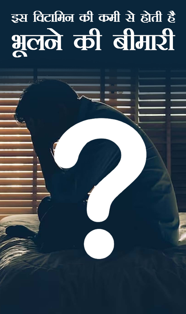 इस विटामिन की कमी से होती है भूलने की बीमारी