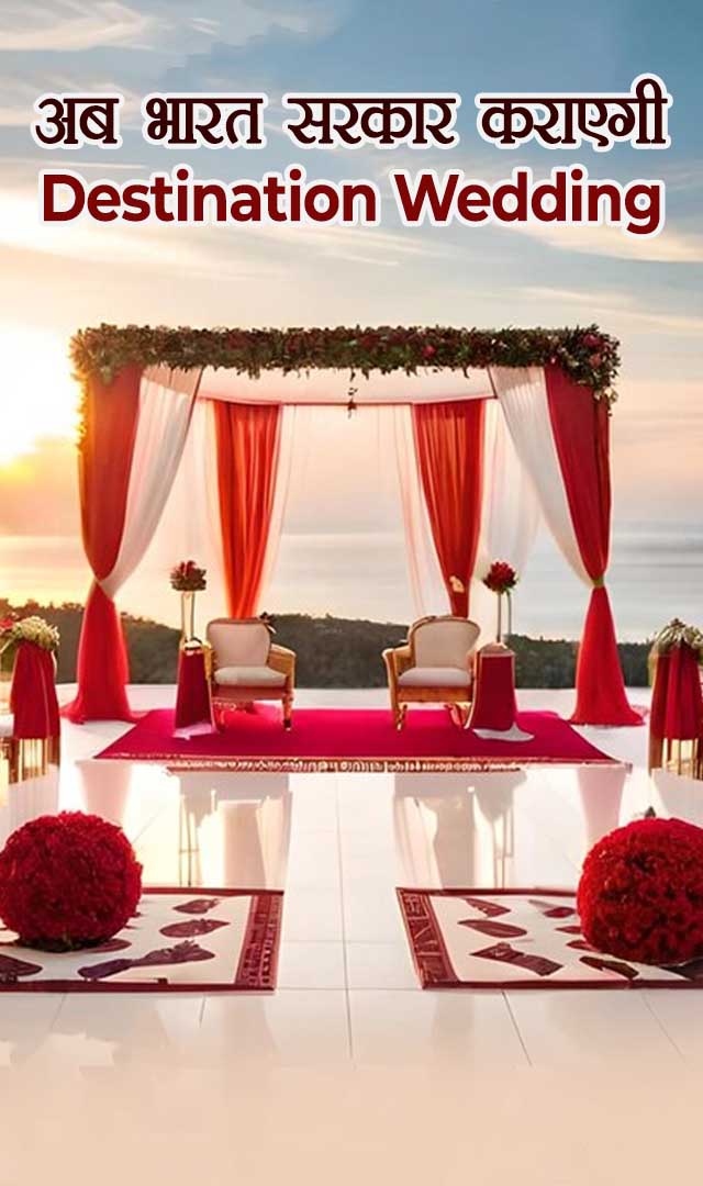 अब भारत सरकार कराएगी Destination wedding