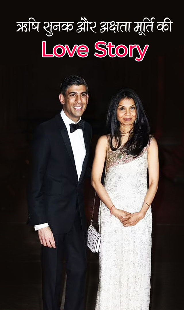 ये है ऋषि सुनक और अक्षता मूर्ति की Love story