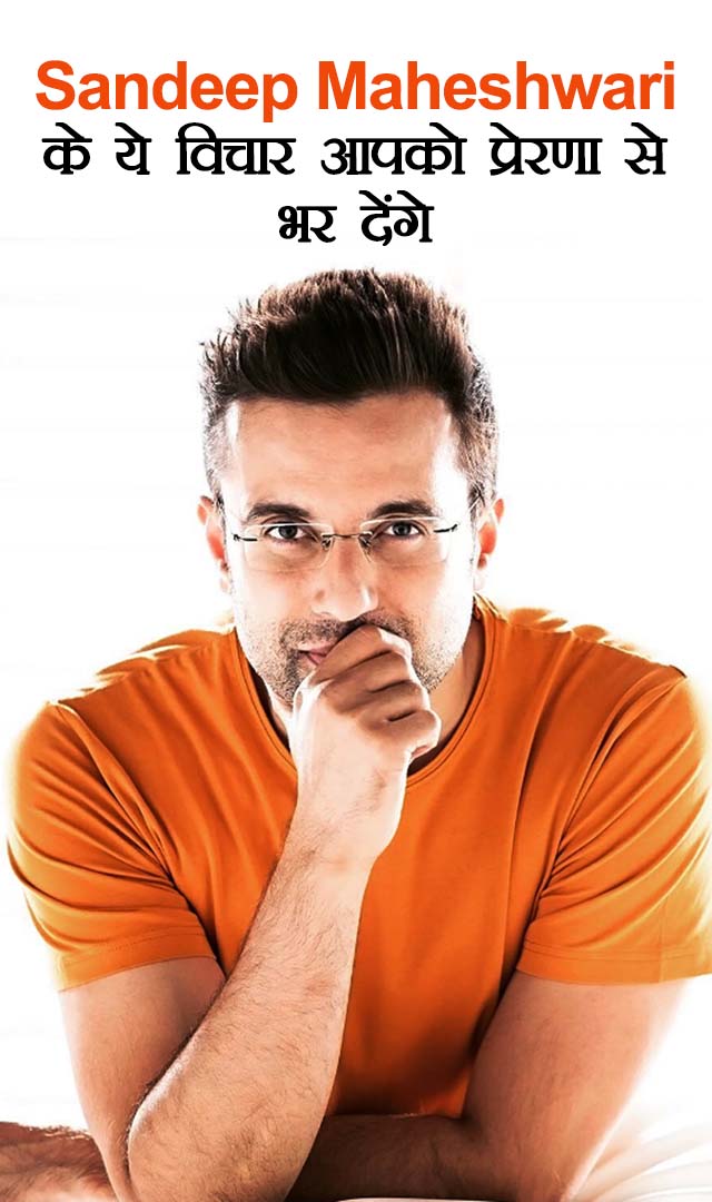 Sandeep Maheshwari के ये 7 कोट्स आपको किसी वीडियो में भी नहीं मिलेंगे