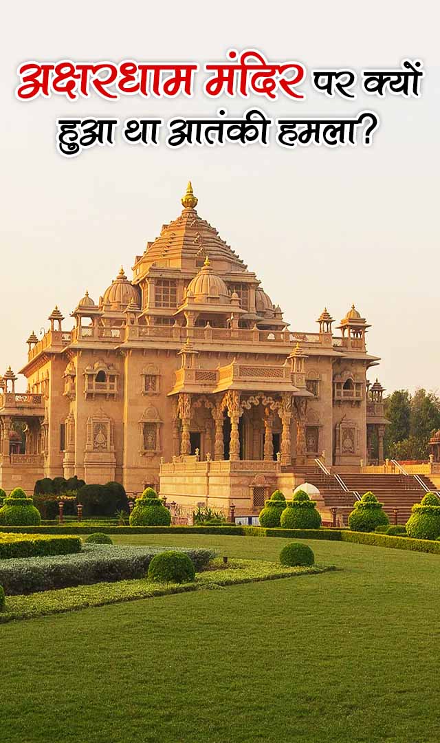 अक्षरधाम मंदिर पर क्यों हुआ था आतंकी हमला?