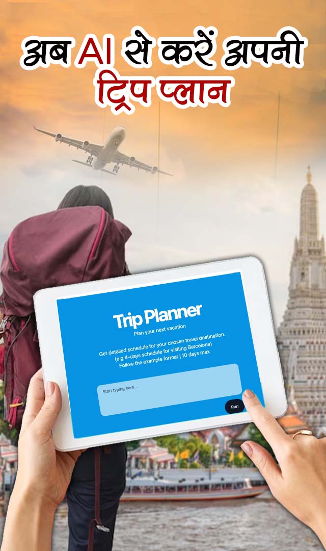 अब AI से करें अपनी ट्रिप प्लान