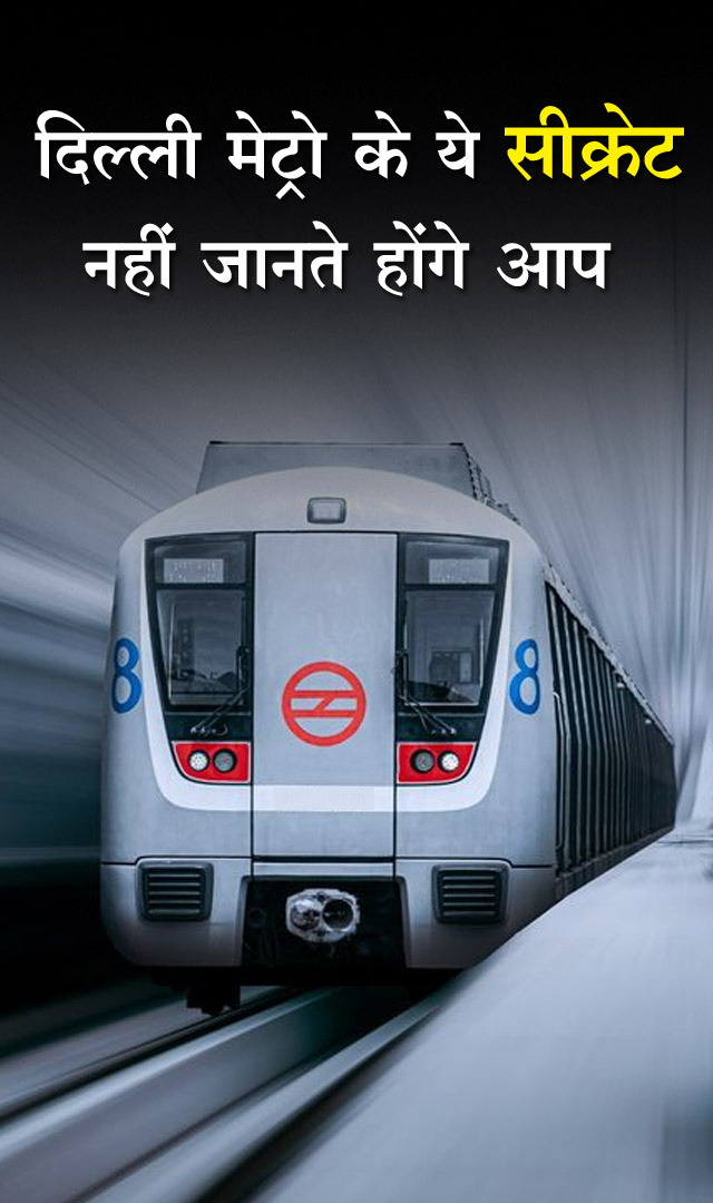 दिल्ली मेट्रो के ये सीक्रेट नहीं जानते होंगे आप