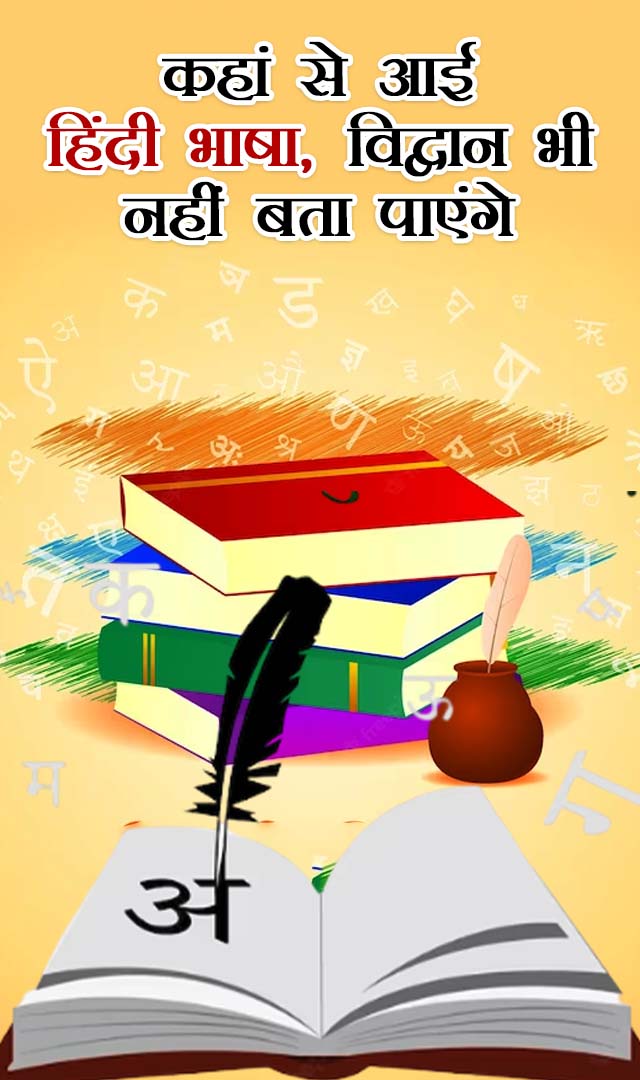 कहां से आई हिंदी भाषा, विद्वान भी नहीं बता पाएंगे सही जवाब