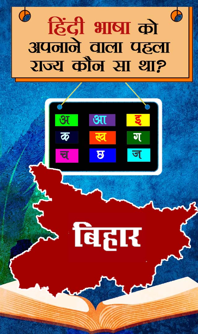 हिंदी भाषा को अपनाने वाला पहला राज्य कौन सा था?