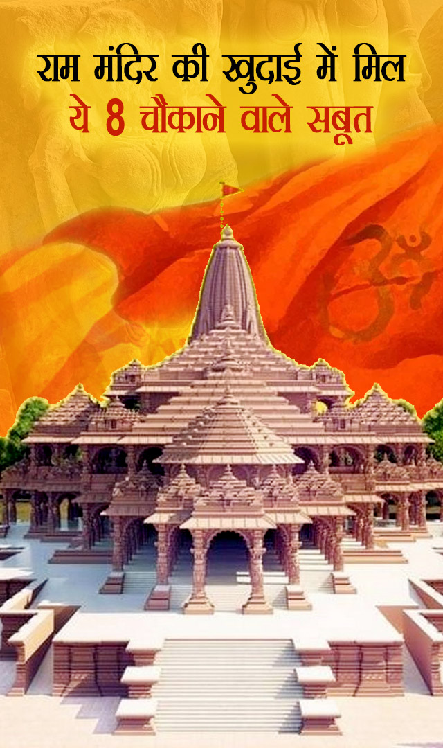 राम मंदिर की खुदाई में मिले ये 8 चौकाने वाले सबूत