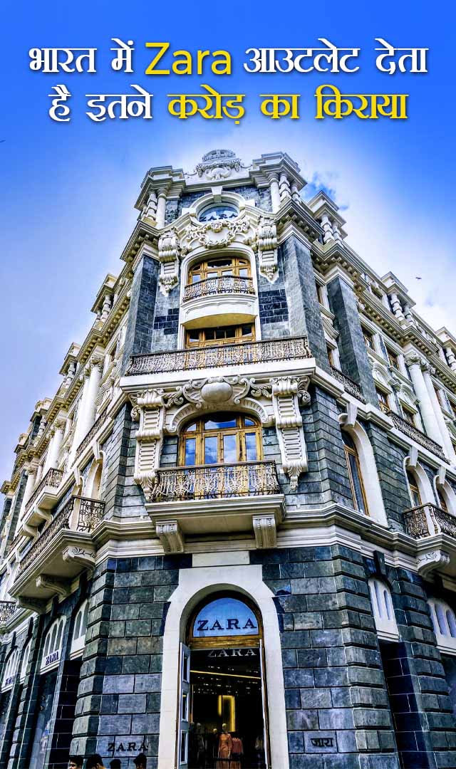 भारत में Zara का ये आउटलेट हर महीने देता है इतने करोड़ का किराया