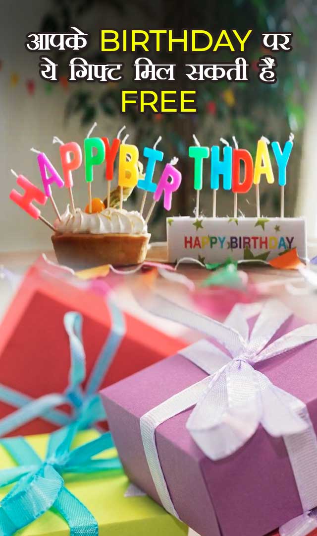 आपके Birthday पर 10 हजार रुपए तक ये गिफ्ट मिल सकती हैं फ्री