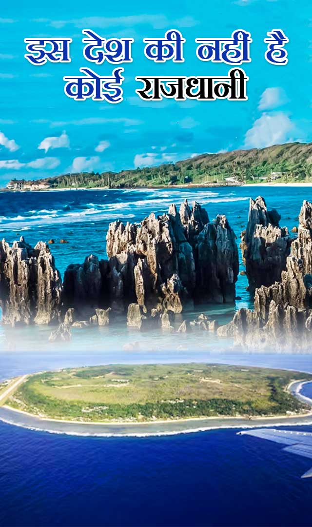 इस देश की नहीं है कोई राजधानी