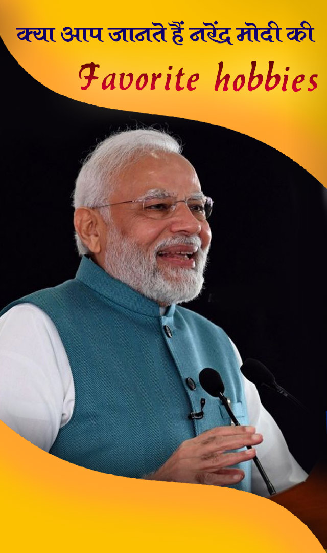 क्या आप जानते हैं नरेंद्र मोदी की Favorite hobbies