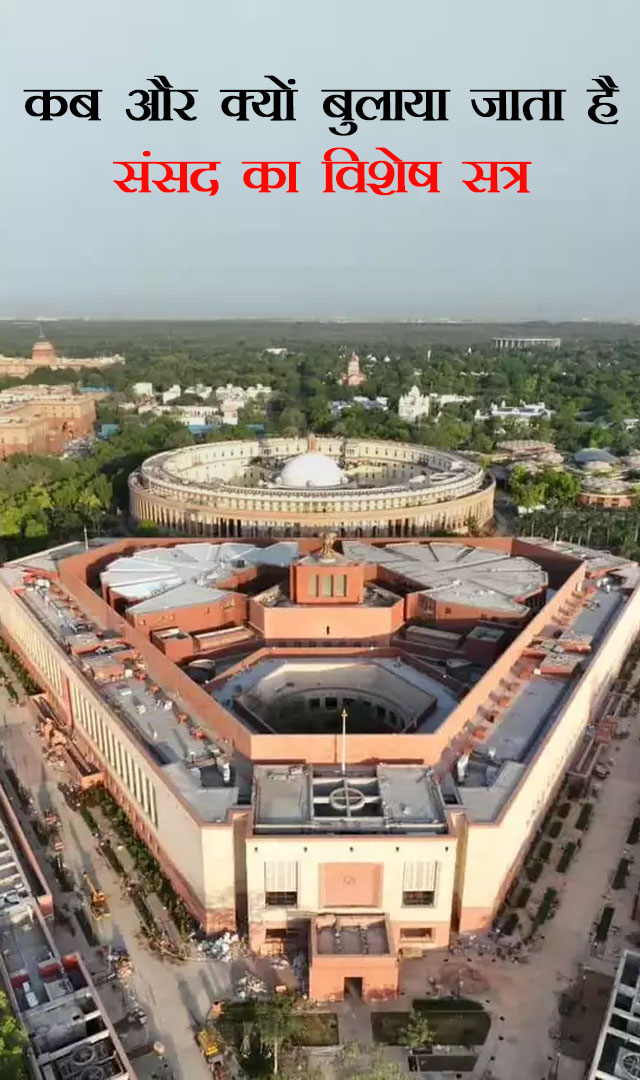 कब और क्यों बुलाया जाता है संसद का विशेष सत्र