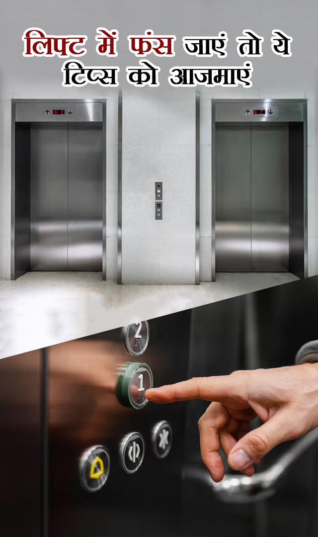 लिफ्ट में फंस जाएं तो इन 7 टिप्स को आजमाएं