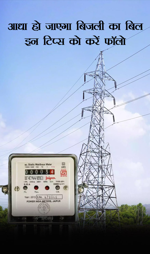 आधा हो जाएगा बिजली का बिल, इन टिप्स को करें फॉलो