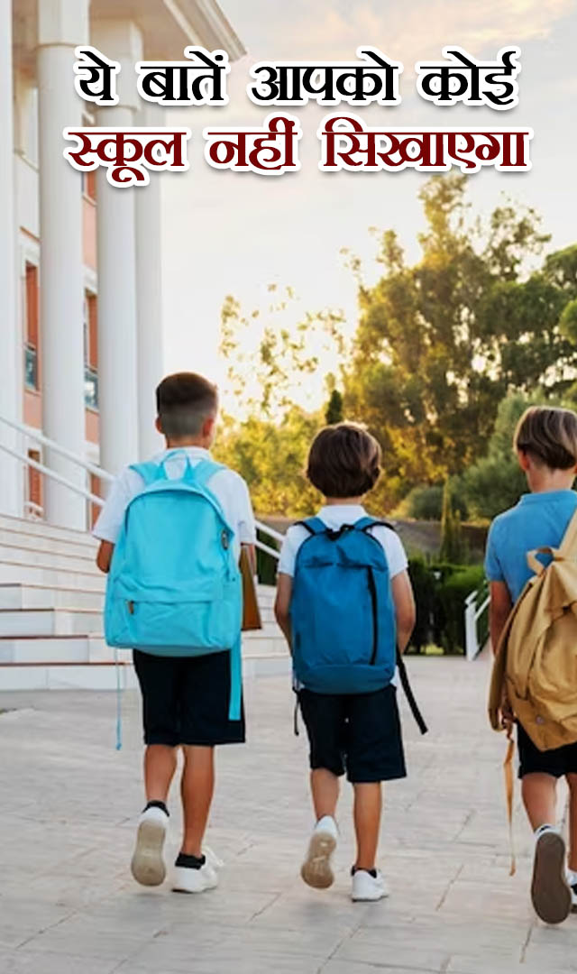 ये 7 बातें आपको कोई स्कूल नहीं सिखाएगा