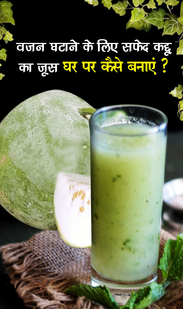 वजन घटाने के लिए सफेद कद्दू का जूस, घर पर कैसे बनाएं?