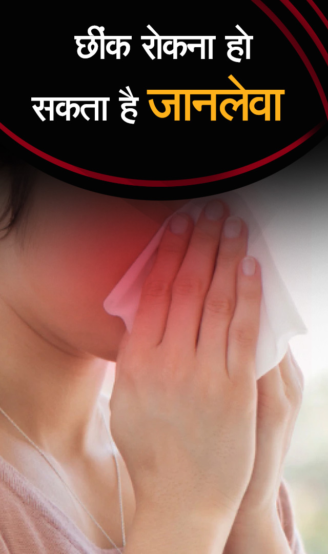 छींक रोकना हो सकता है जानलेवा