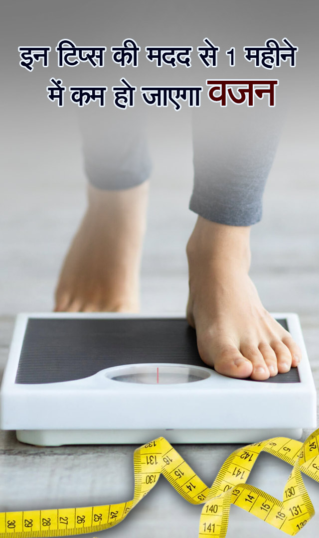 इन टिप्स की मदद से 1 महीने में कम हो जाएगा वजन