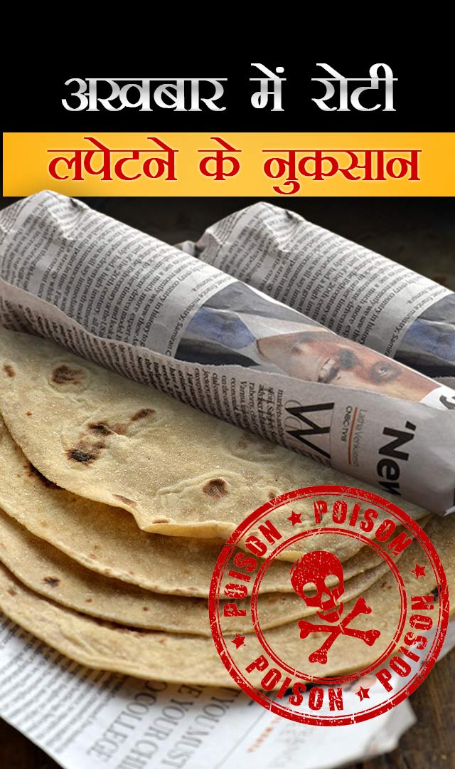 अखबार में रोटी लपेटकर खाने के जान लें नुकसान, खाना बन जाएगा जहर