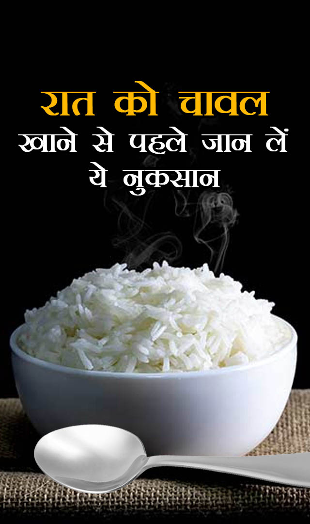रात को चावल खाने से पहले जान लें ये नुकसान