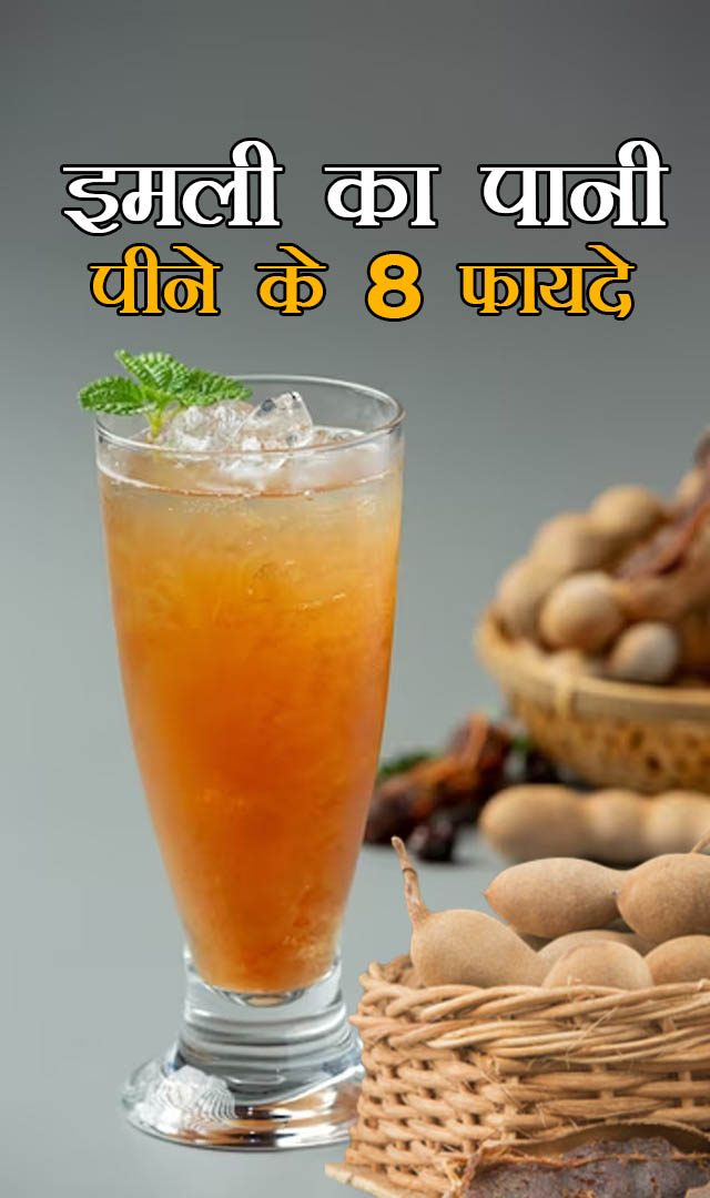 इमली का पानी पीने के 8 फायदे