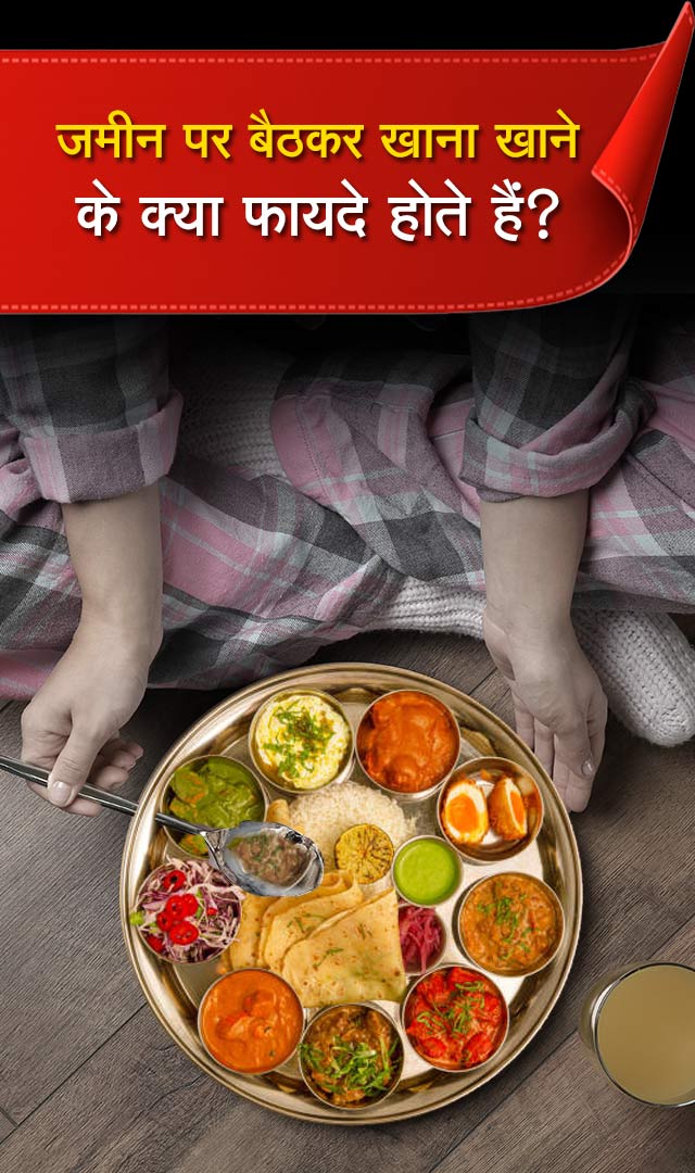 जमीन पर बैठकर खाना खाने के क्या फायदे होते हैं?