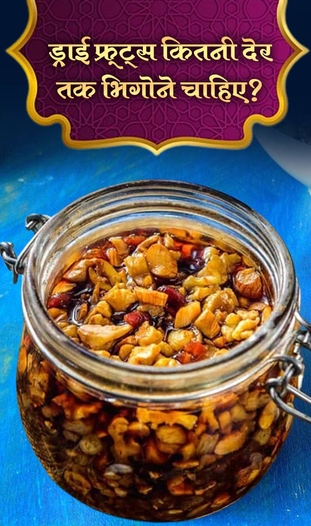 ड्राई फ्रूट्स कितनी देर तक भिगोने चाहिए?